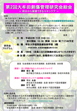 第2回大牟田創傷管理研究会総会 ～ 明日から実践できるスキンケア