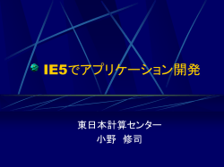 IE5でアプリケーション開発