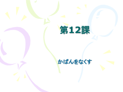 第3課