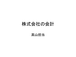 株式会社の会計