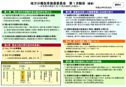 （資料5）地方分権改革推進委員会第1次勧告（概要）