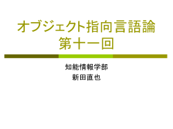 オブジェクト指向言語論11