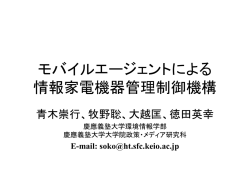 モバイルエージェントによる 情報家電機器管理制御機構