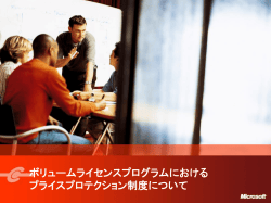 ボリュームライセンスプログラムにおける プライス