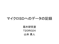 マイクロSDへのデータの記録