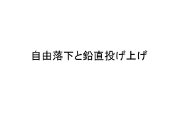 自由落下と鉛直投げ上げ