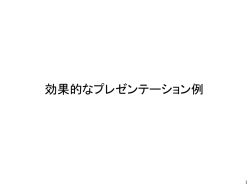 効果的なプレゼンテーション