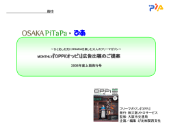 MONTHLY『OPPi(オッピ)』広告出稿のご提案 2008年度