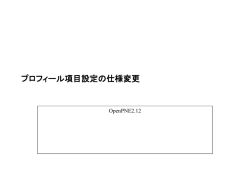 プロフィール項目設定の仕様変更