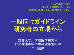 一般向けガイドライン 研究者の立場から