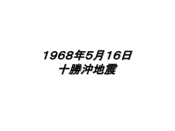 t003094 10月5日 十勝沖地震