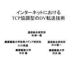 協調的輻輳制御を用いた 映像配信機構の設計と実装