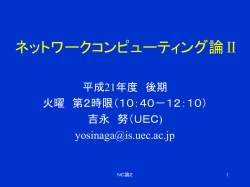 分散処理論2 - ネットワークコンピューティング学講座