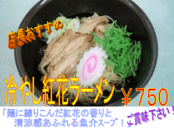 冷やし紅花ラーメン