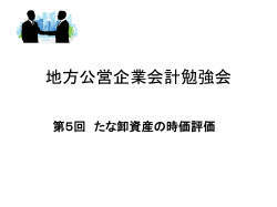 地方公営企業会計勉強会