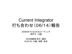 Current Integrator 打ち合わせ（06/14）報告