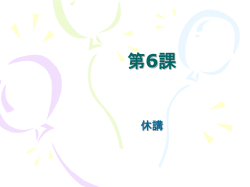 第3課