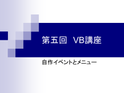 第五回 VB講座