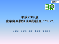 資料3 平成23年度産業廃棄物処理実態調査について