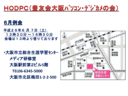 HODPC（豊友会大阪ﾊﾟｿｺﾝ・ﾃﾞｼﾞｶﾒの会）