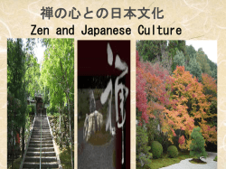 禅の心との日本文化