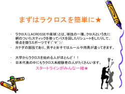 ラクロスとは？