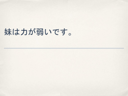 妹は力が弱いです。 走るのをやめて、少し太りました。 短い作文を書き