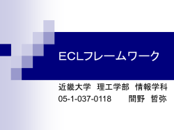 ECLフレームワーク
