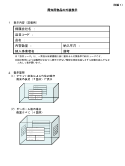 周知用物品の外装表示