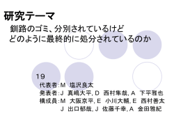 分別されているけど、 どのように最終的に処分されているか