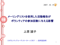 メーリングリストを使用した活動報告が ボランティアの参加回数に与える
