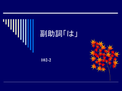 副助詞「は」