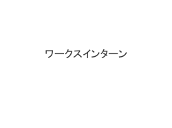 ワークスインターン