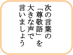 5年国語 尊敬語・謙譲語