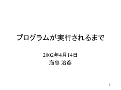 プログラムが実行されるまで