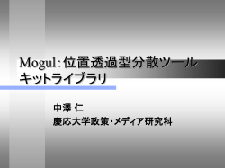 Mogul：位置透過型分散ツールキットライブラリ