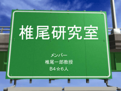椎尾研究室 - OchaHouse