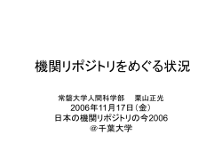 機関リポジトリをめぐる状況