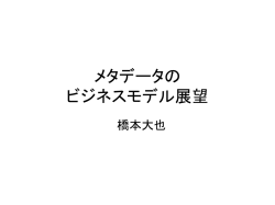 ブログ&times;メタデータ ＝ビジネスモデル2．0