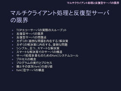 マルチクライアント処理と反復型サーバの限界