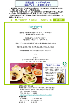 H25福井ディナーメニュー