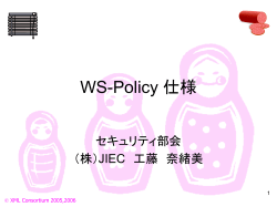 WS-Policy 仕様