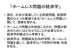 ホームレス対策と生活保護、住宅施策