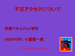 不正アクセスについて
