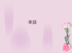 季語 - Binus Repository