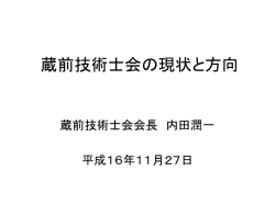 PP - 蔵前技術士会トップページ