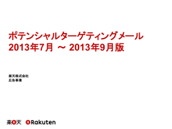 ポテンシャルターゲティングメール