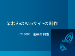 柴わんのWebサイトの制作