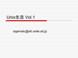 Unix生活 Vol.1