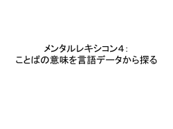 メンタルレキシコン4： ことばの意味を言語データから探る